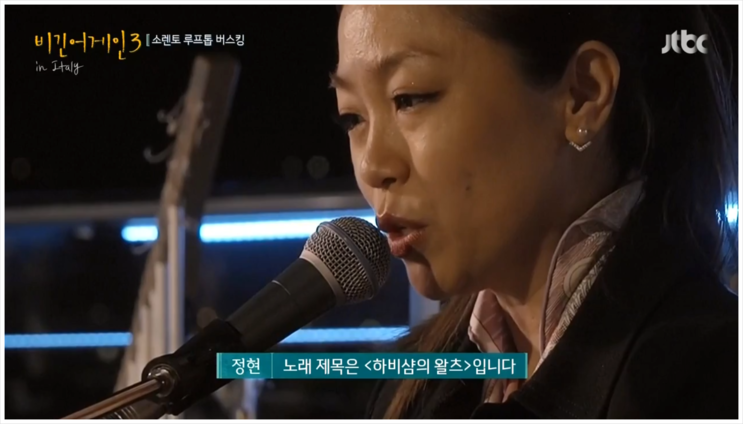 비긴어게인3 (5회) 재방송, 박정현 하비샴의 왈츠외, 전곡 음원^^