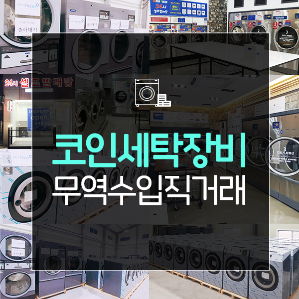  셀프빨래방창업 진실?