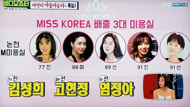  미스코리아! 대표 연예인 배출 지역 3대 미용실 "족보"