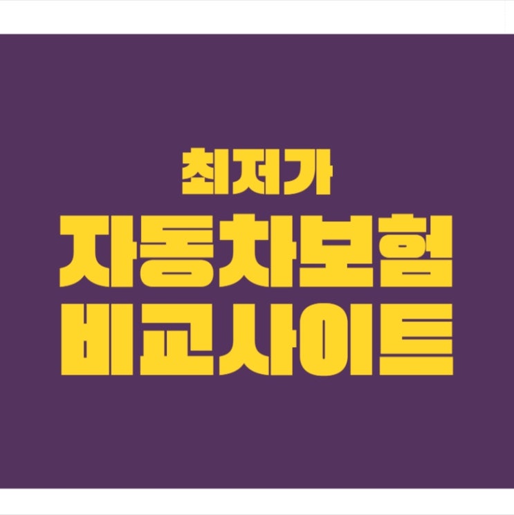  교원나라자동차보험 가성비 쵝오