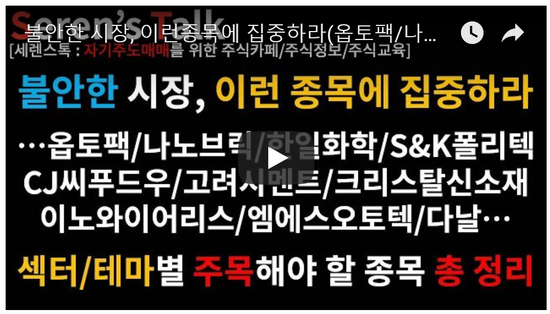 8/19관심종목(옵토팩 상한가/나노브릭 신규상장주/한일화학/S&K폴리텍/CJ씨푸드우/고려시멘트/크리스탈신소재/이노와이어리스/엠에스오토텍/다날/엘엠에스) 8/19관심종목(옵토팩 상한가/나노브릭 신규상장주/한일화학/S&K폴리텍/CJ씨푸드우/고려시멘트/크리스탈신소재/이노와이어리스/엠에스오토텍/다날/엘엠에스)