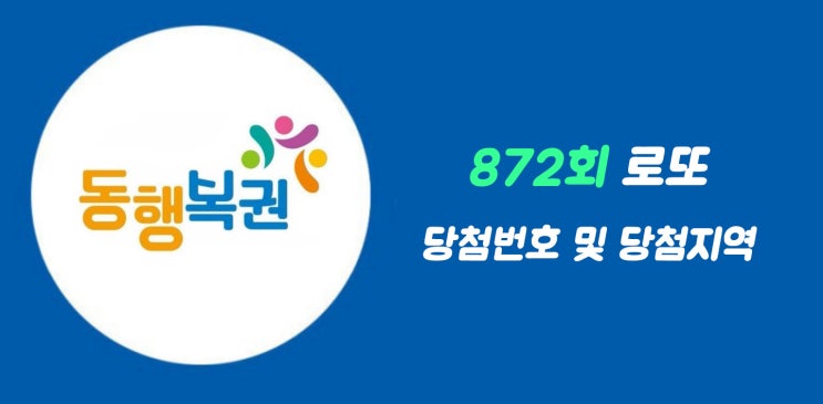  로또사랑_872회 로또1등 당첨번호/로또1등 당첨지역/1등금액