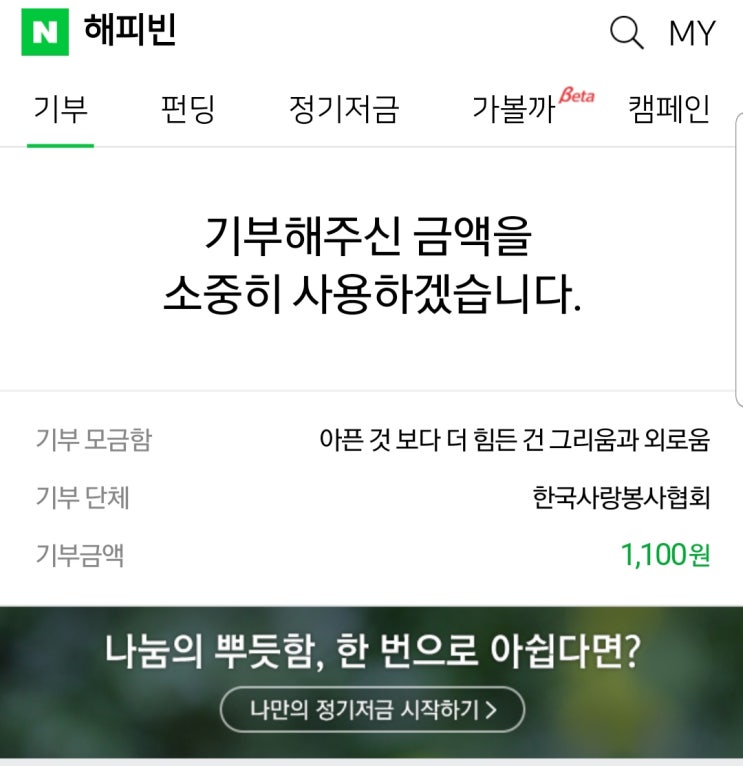  8월 해피빈 기부.