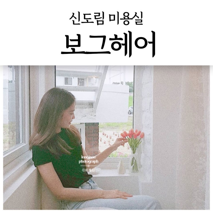  신도림 미용실, 보그헤어 신도림역점에서 최희 실장님으로