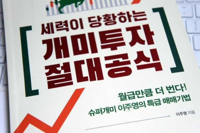  [세력이 당황하는 개미투자 절대공식] 슈퍼개미 이주영의 특급 매매기법