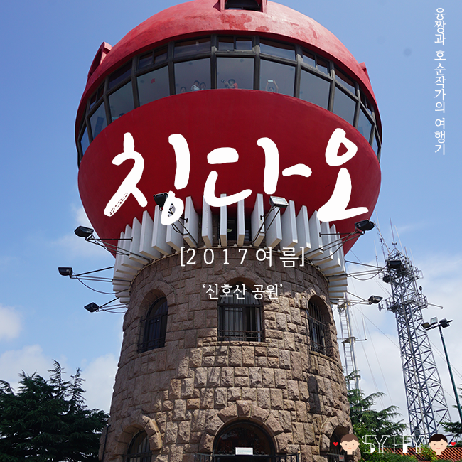 [2017 여름] 칭다오 3박 4일 여행 - Day 2(신호산공원, 信号山)