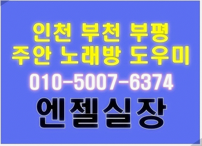  부천 물놀이장에서 물놀이 갈만한곳은 어디인가요? 노래방 애창곡은 뭔가요? 알바 어디 해야되나! 인천 여행지 부평 놀이방 주안 영화관 추천해요 도우미 활동하시는분들 감사합니다~