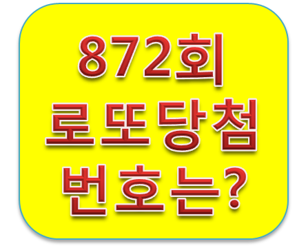  872회 로또당첨번호결과 1등 판매점은?