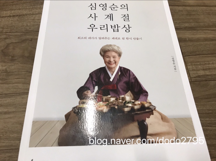  분자요리사의 요리책 추천~> 심영순의 사계절 우리밥상