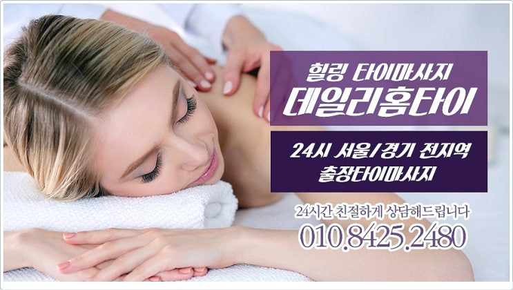 대림동 대림역 태국마사지 출장되서 편리해요 대림동 대림역 태국마사지 출장되서 편리해요