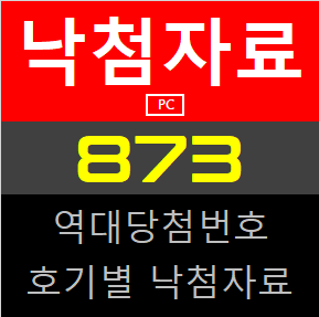  로또 1등 873회 낙첨자료 예상번호 / 872회 1등 당첨번호