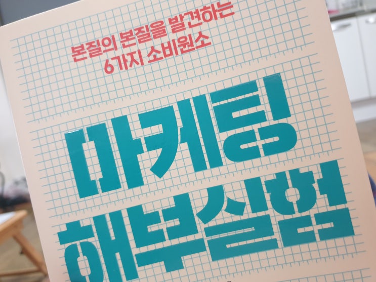  마케팅 해부실험 - 마케팅을 읽는 통찰력 있는 접근법