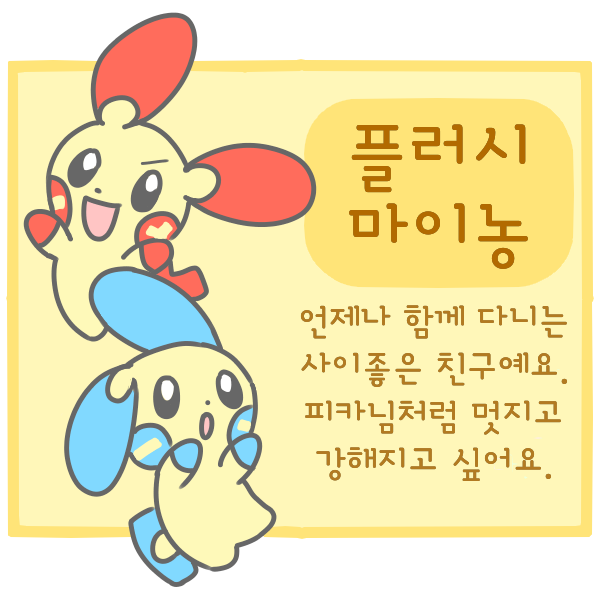  플러시 마이농, 전기쥐 포켓몬 식구들