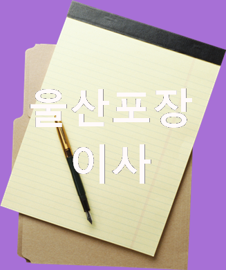  울산포장이사 이사비용 견적 받아보기