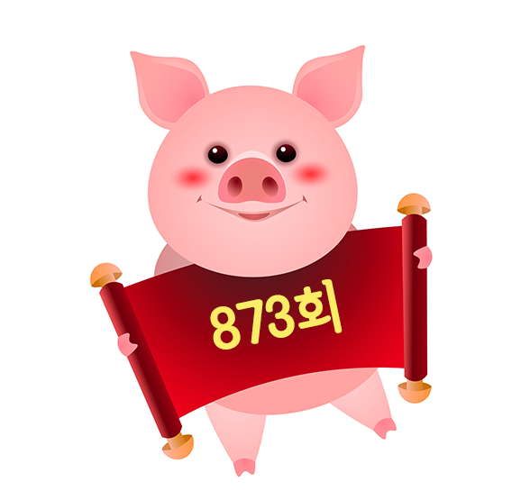  로또873회예상번호 당첨을 위한 마음