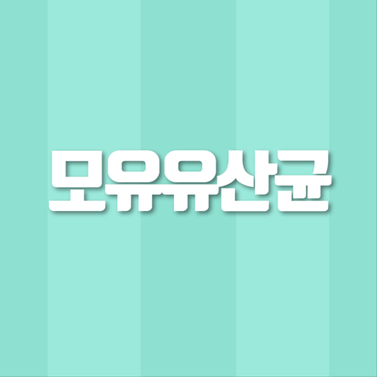  특허 3종 모유유산균 벌크