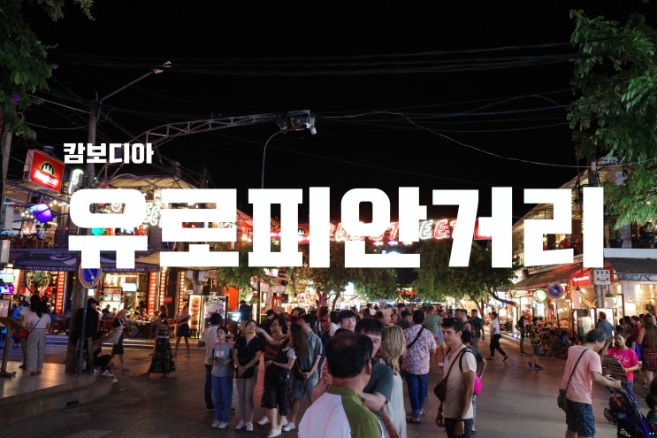 [캄보디아] 여행의 또 다른 재미, 유로피안 거리