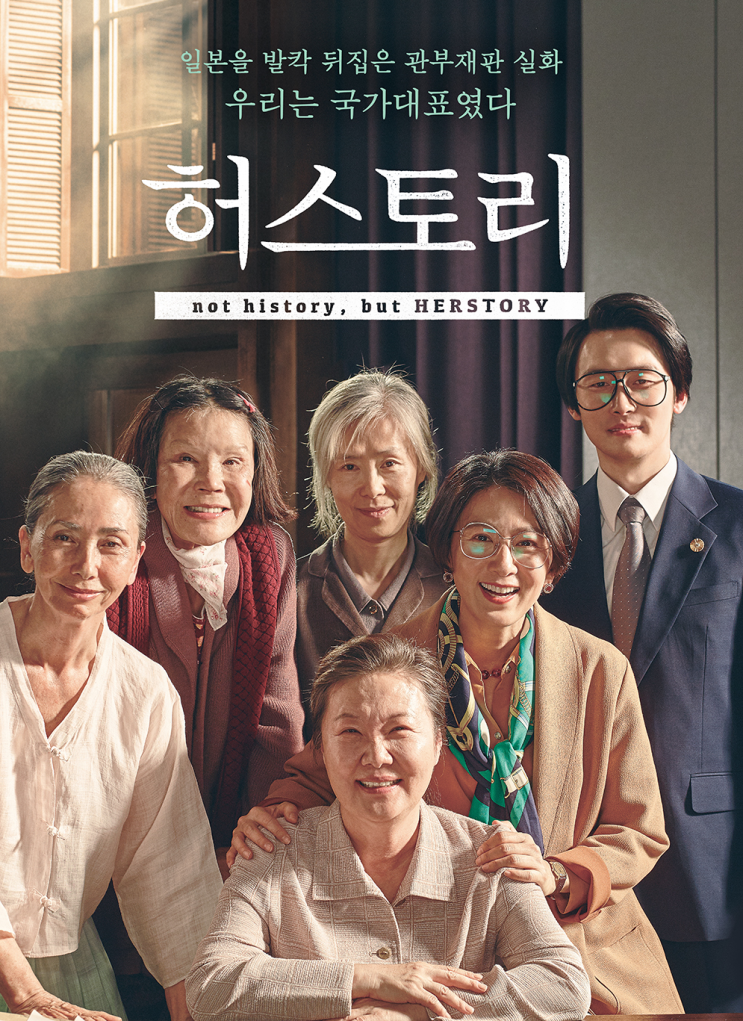  1년만에 다시 본 영화 허스토리.....