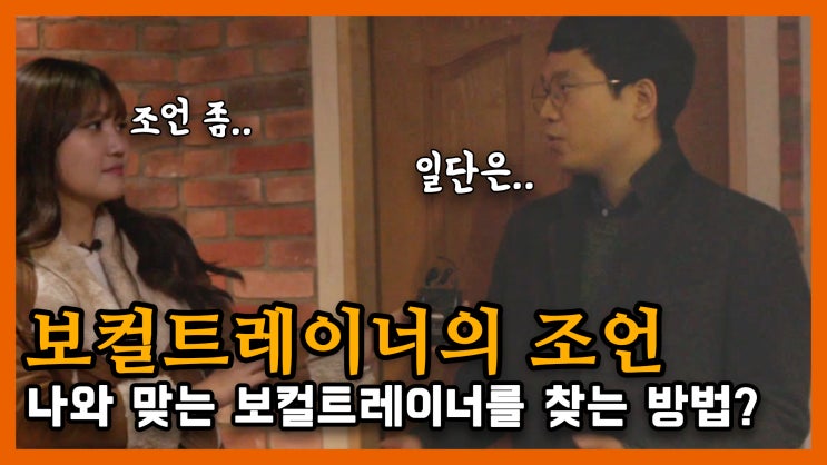  나와 맞는 보컬트레너를 찾는 방법?