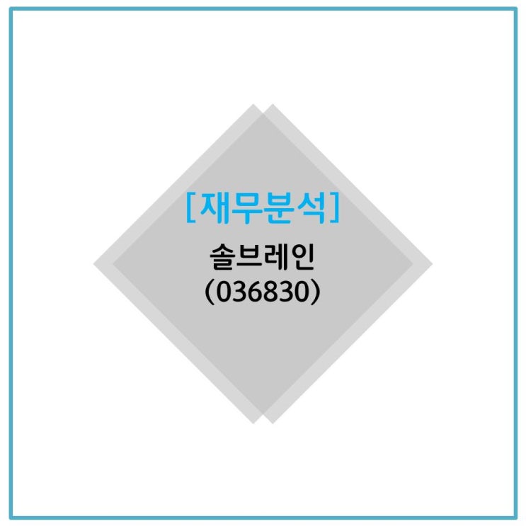  [재무분석] 솔브레인