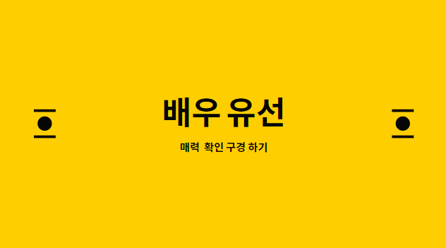  배우 유선 나이 키 남편 영화의 매력 탐구하기