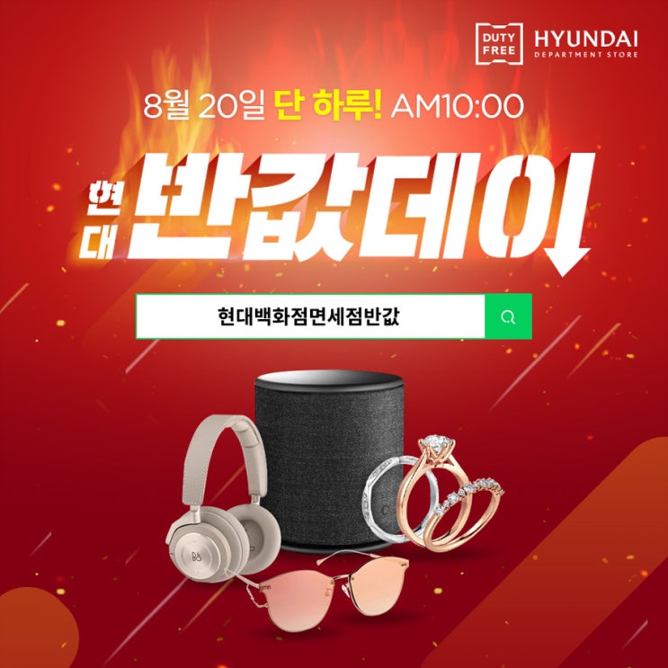  다시 시작되는 현대백화점면세점반값 찬스!!