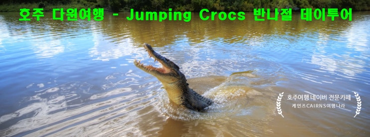  [호주 다윈 여행] 다윈여행- Jumping Crocs & Adventure 반나절투어