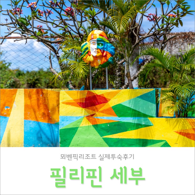 세부 리조트 추천, 이비자클럽이 유명한 뫼벤픽리조트