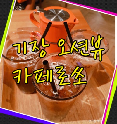  기장 오션뷰 카페 로쏘 Rosso 핫플레이스