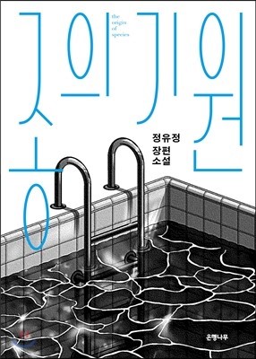  고유정 전 남편 살인 사건, 한강 토막 살인 사건 / 종의 기원, 악의 기원(?)