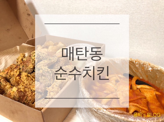  배달 후기 ) 염지제를 쓰지 않은 착한 치킨, 매탄동 순수치킨