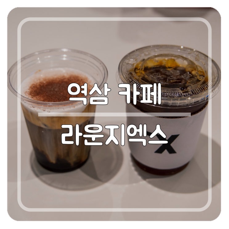 역삼 카페 핸드드립하는 로봇! 라운지엑스 in 레귤러식스