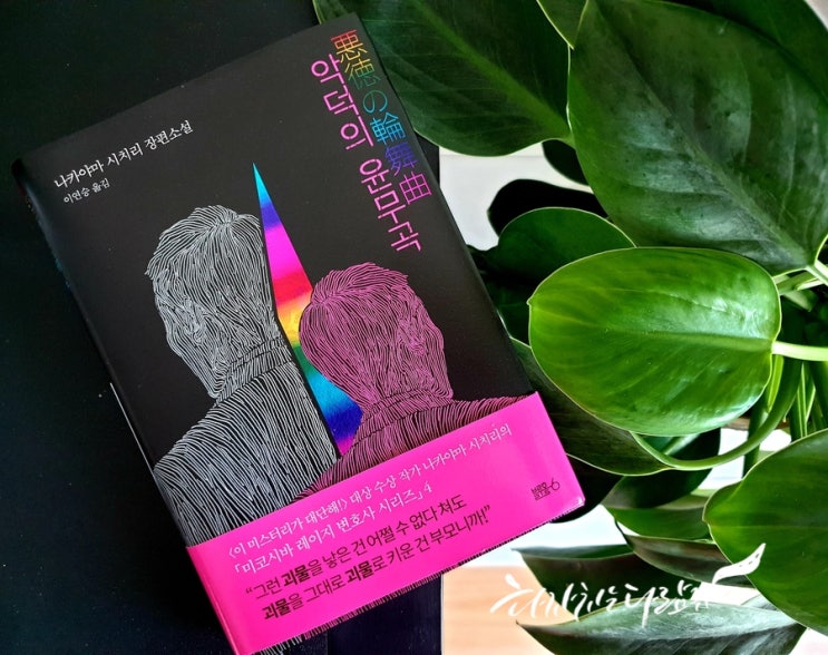  악덕의 윤무곡 - 미코시바 레이지 변호사 시리즈 4