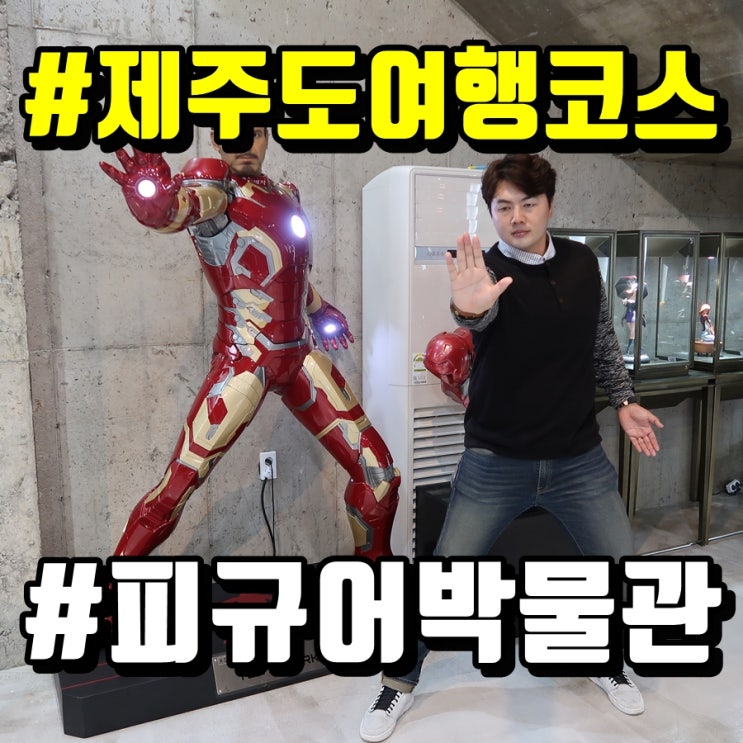  제주도 피규어뮤지엄 : 비올때 가볼만한곳 박물관 최고!