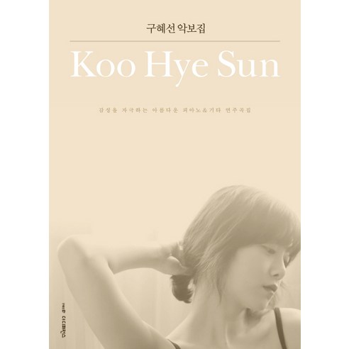  구혜선 악보집:감성을 자극하는 아름다운 피아노 & 기타 연주곡집/더디퍼런스