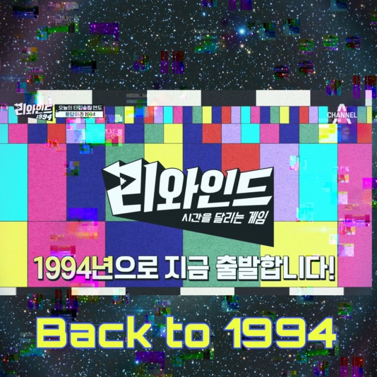  채널A <리와인드-시간을 달리는 게임> 리와인드1994 ! 매주 이벤트 참여하세요~