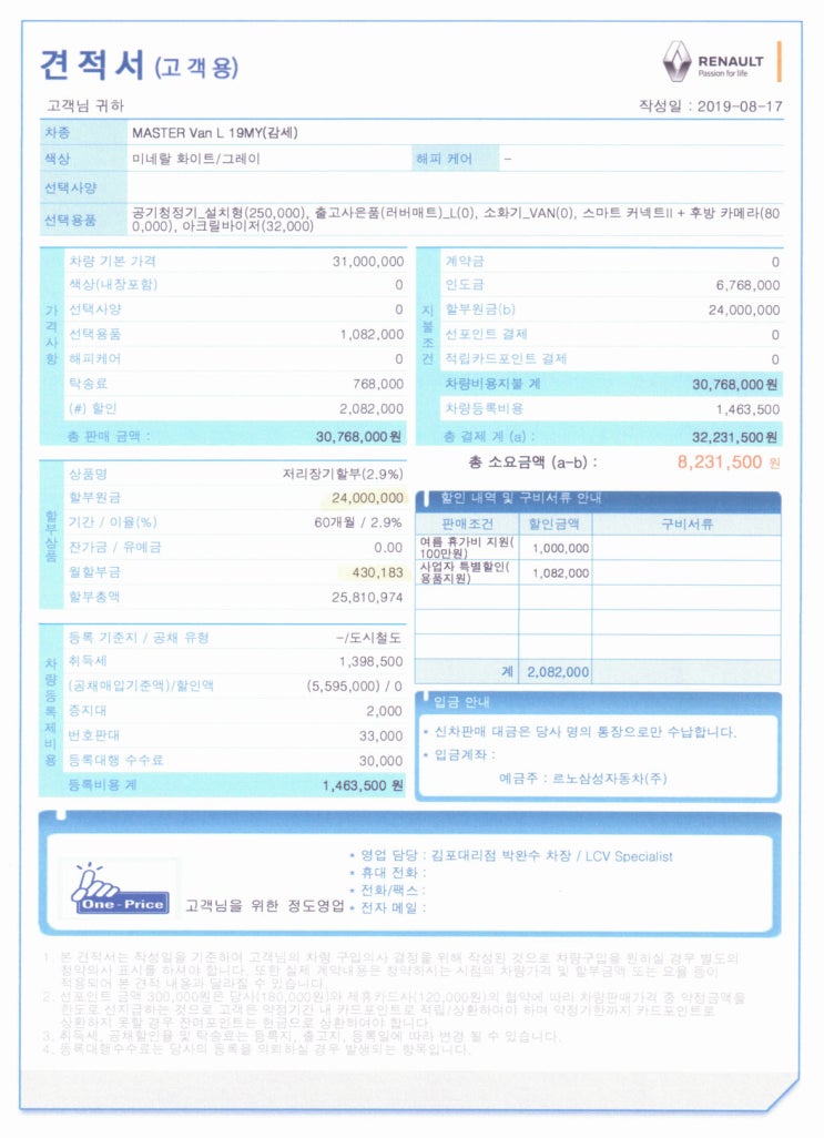  르노 마스터 벤(L) 견적서