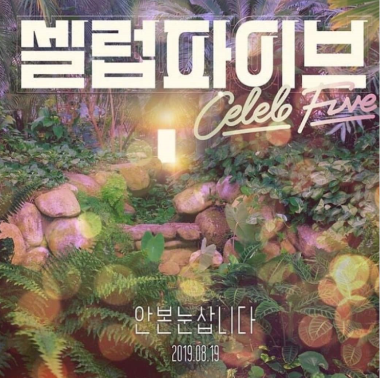  셀럽파이브신곡안본눈삽니다/8월19일18시셀럽파이브신곡/최애하는 걸그룹 셀럽파이브가 신곡이 나온데요~
