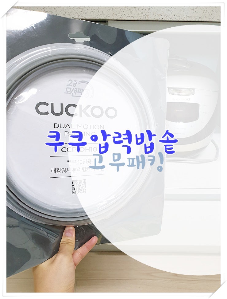 쿠쿠 압력밥솥 고무패킹 교체방법