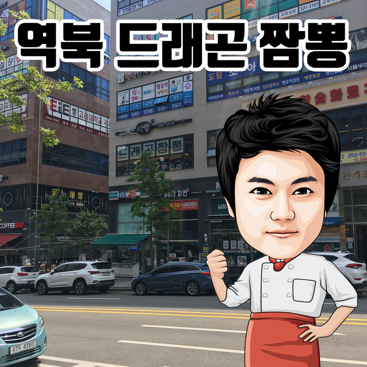 ※ 용인 처인구 역북동 드래곤 짬뽕