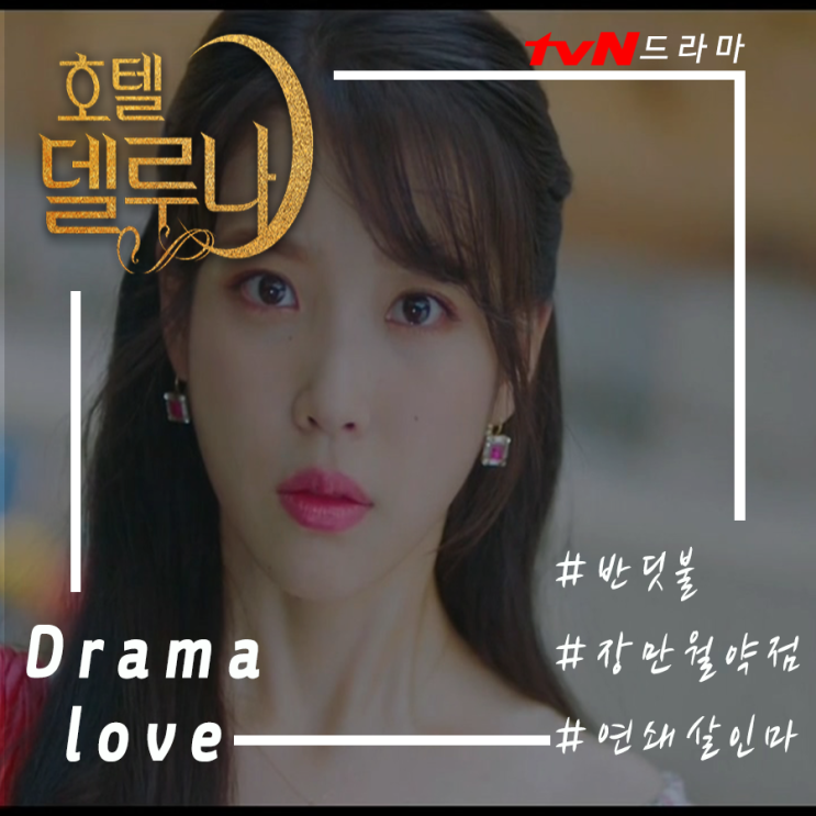  호텔델루나 : 반딧불 정체와 장만월 약점? 그리고 연쇄살인마와 만나게 된 구찬성[장만월 목걸이?!,스와브로스키,