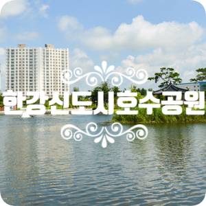 김포 한강신도시 호수공원 가벼운 산책하자~ 김포 한강신도시 호수공원 가벼운 산책하자~
