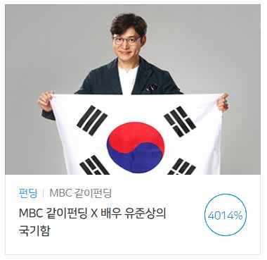  같이펀딩, 유준상 태극기함 펀딩 했어요!