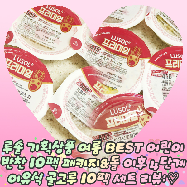  루솔 기획상품 여름 BEST 어린이반찬 10팩 패키지&돌 이후 4단계 이유식 골고루10팩 세트 리뷰: