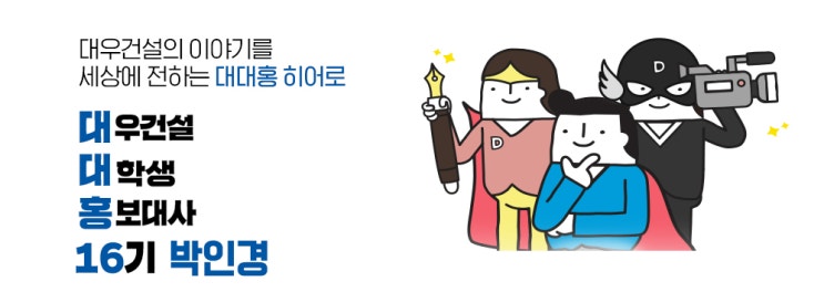  [대우건설대학생홍보대사] 대대홍 16기 2라운드!