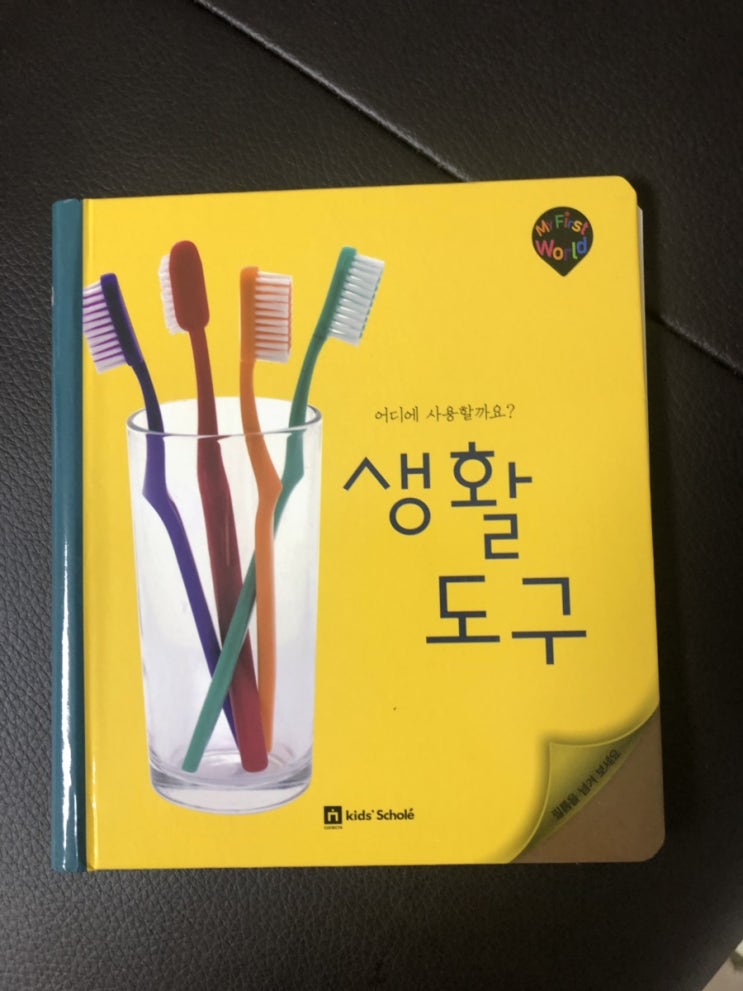  백일독서 독후활동 11 마이퍼스트월드 생활도구