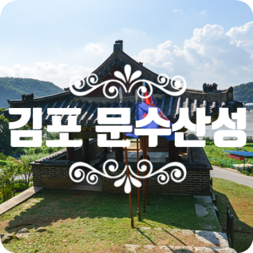 문수산성 북문 : 조선말 나라를 지키던 흔적들 문수산성 북문 : 조선말 나라를 지키던 흔적들