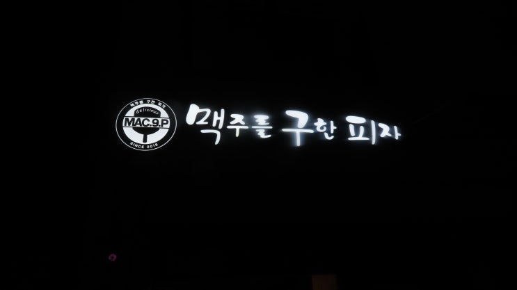  당감동 배달음식 맥주를 구한 피자 대박이에요^^