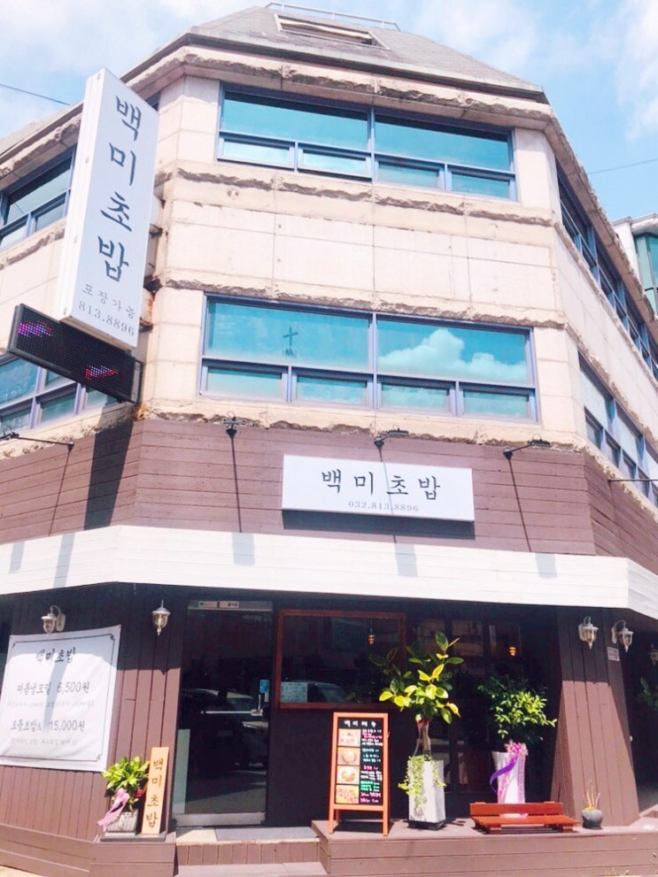  연수구청맛집 백미초밥 방문 + 친절과 맛이 살아있는 강려크한 추천 맛집