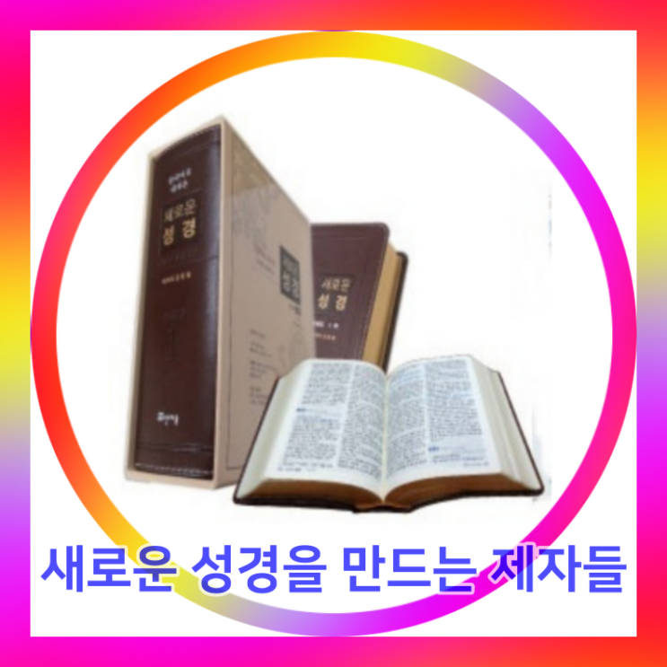  하나님 말씀-새로운 성경을 만드는 제자들